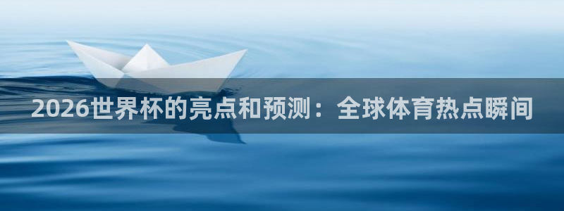 世界杯2026赛程：2026世界杯的亮点和预测：全球体育热点瞬间