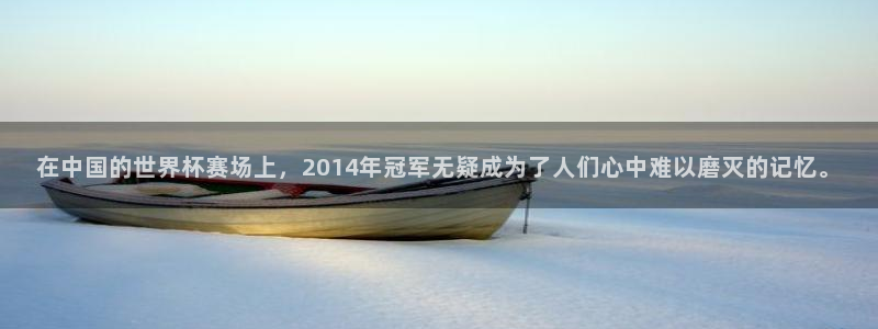 世界杯48支球队赛制：在中国的世界杯赛场上，2014年冠军无疑成为了人们心中难以磨灭的记忆。