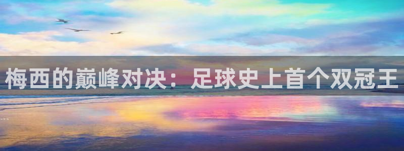世界杯足球赛2026：梅西的巅峰对决：足球史上首个双冠王
