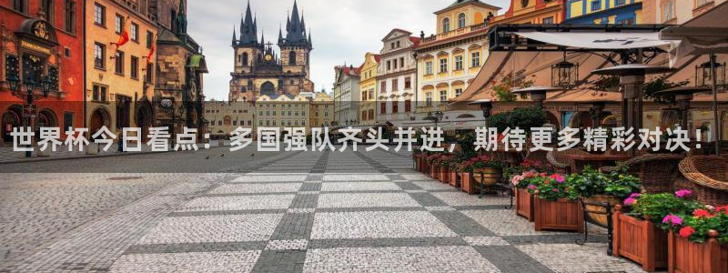 2026世界杯亚洲预选赛赛程：世界杯今日看点：多国强队齐头并进，期待更多精彩对决！