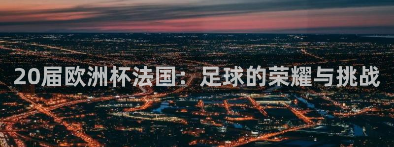 2026年世界杯时间表：20届欧洲杯法国：足球的荣耀与挑战