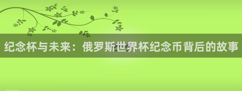 足球世界杯2026年赛程时间表：纪念杯与未来：俄罗斯世界杯纪念币背后的故事