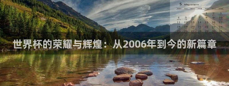 2026男足世界杯：世界杯的荣耀与辉煌：从2006年到今的新篇章